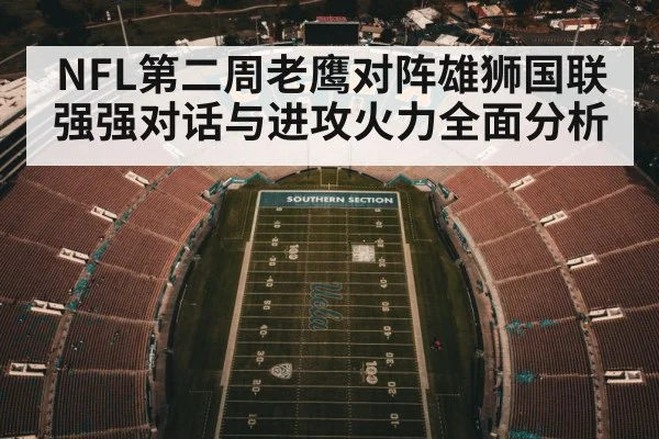 NFL第二周老鹰对阵雄狮国联强强对话与进攻火力全面分析
