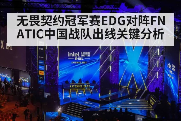 无畏契约冠军赛EDG对阵FNATIC中国战队出线关键分析